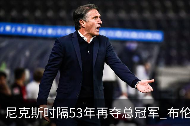 尼克斯时隔53年再夺总冠军 布伦森加冕新 “纽约之王”