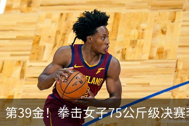 第39金！拳击女子75公斤级决赛李倩4-1夺冠