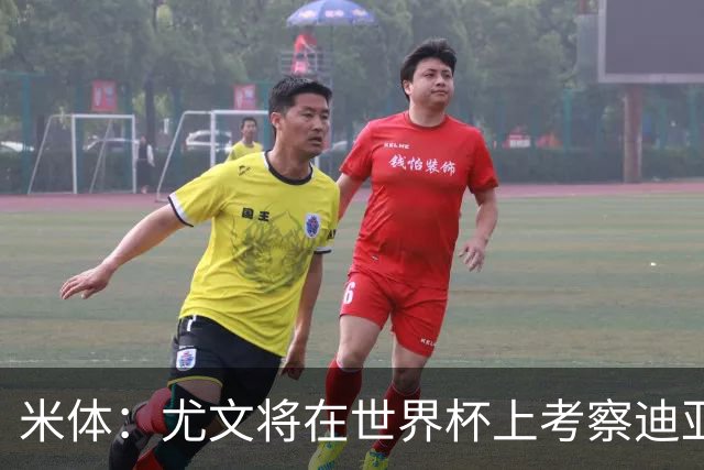 米体：尤文将在世界杯上考察迪亚斯，球员可能不在皇马计划内