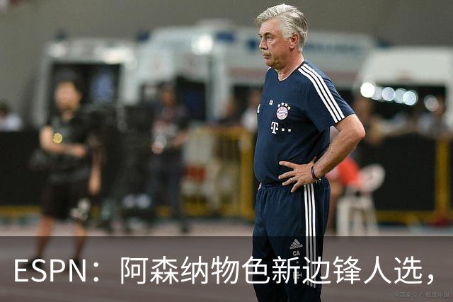 ESPN：阿森纳物色新边锋人选，佐利斯巴尔科拉进入今夏引援名单